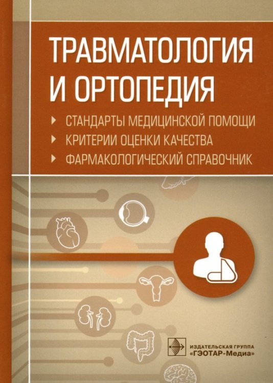 Стандарты медицинской помощи Травматология и ортопедия. Стандарты медицинской помощи. Критерии оценки качества. Фармакологический