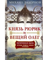 Князь Рюрик и Вещий Олег. Потерянная быль. Откуда пошла земля Русская