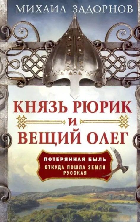 Книги Михаила Задорнова Князь Рюрик и Вещий Олег. Потерянная быль. Откуда пошла земля Русская