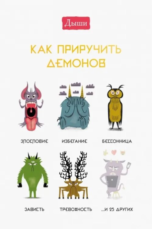 Дыши Дыши. Как приручить демонов