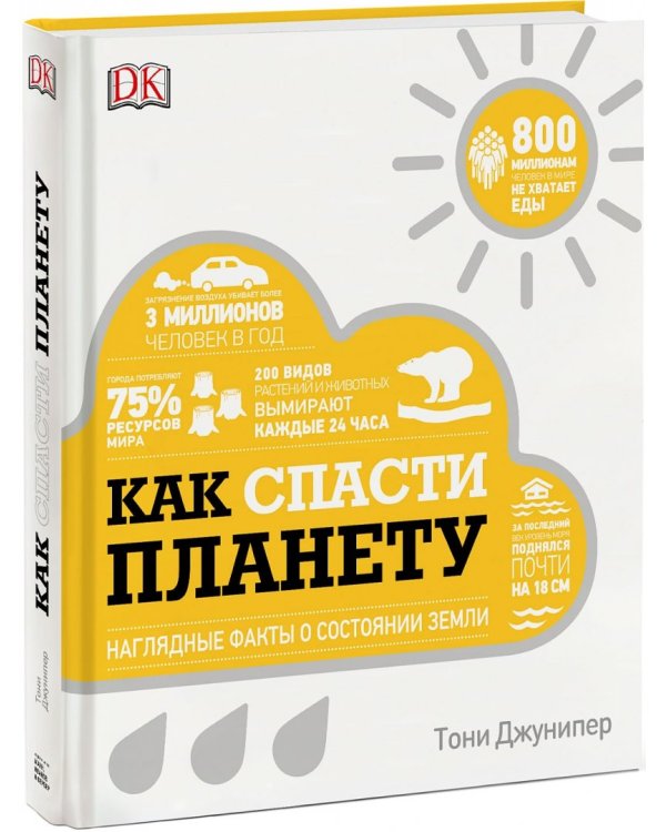 Как спасти планету. Наглядные факты о состоянии Земли
