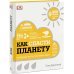 Как спасти планету. Наглядные факты о состоянии Земли