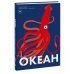 Океан