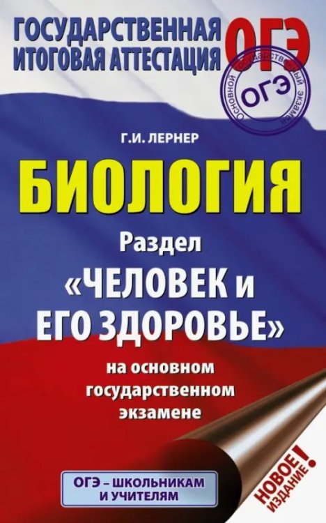 ОГЭ. Биология. Раздел &quot;Человек и его здоровье&quot; на ОГЭ