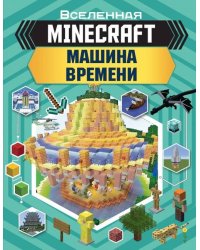 Minecraft. Машина времени