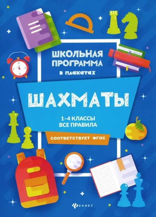 Школьная программа в плакатах Шахматы. 1-4 классы. Все правила