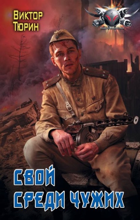 Боевая фантастика Свой среди чужих