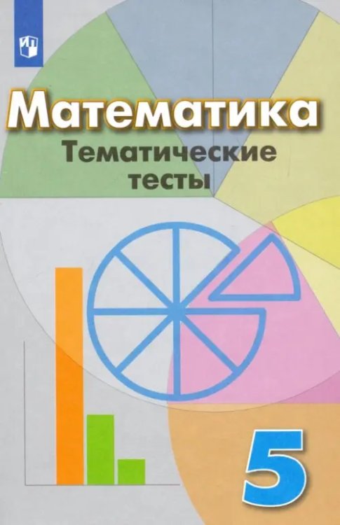 Математика (Дорофеев Г.В.) Математика. 5 класс. Тематические тесты. Учебное пособие. ФГОС