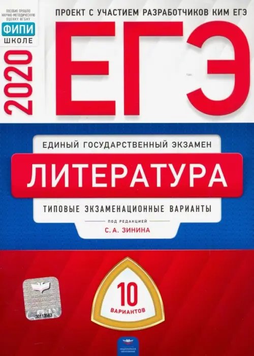 ЕГЭ. ФКР - школе ЕГЭ-20 Литература. Типовые экзаменационные варианты. 10 вариантов
