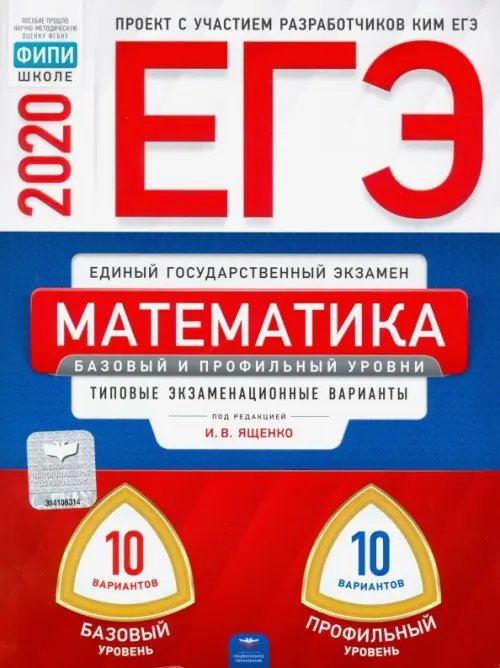 ЕГЭ. ФКР - школе ЕГЭ-20 Математика. Базовый и профильный уровни. Типовые экзаменационные варианты. 20 вариантов