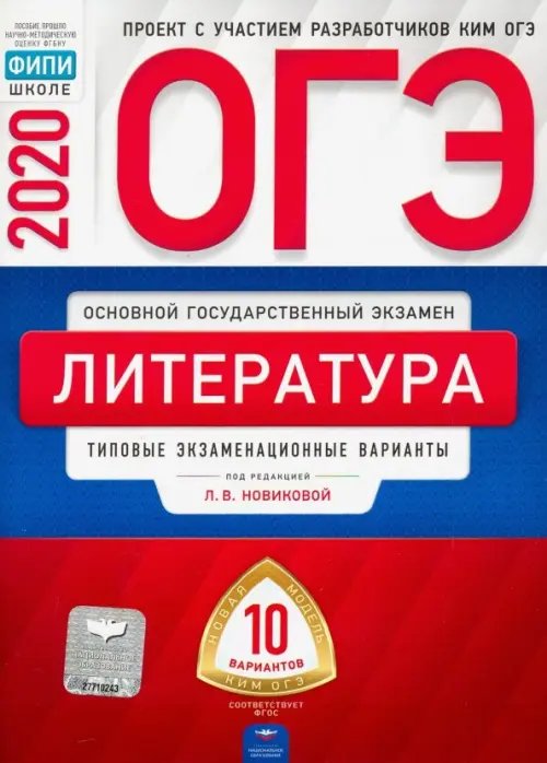 ОГЭ. ФКР - школе ОГЭ 2020 Литература. Типовые экзаменационные варианты. 10 вариантов