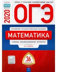ОГЭ 2020 Математика. Типовые экзаменационные варианты. 36 вариантов