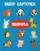 Обложка книги «Комплект карточек "Зверята"», ISBN 9785907113428