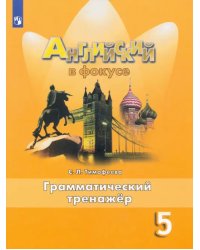 Английский в фокусе. Spotlight. 5 класс. Грамматический тренажер