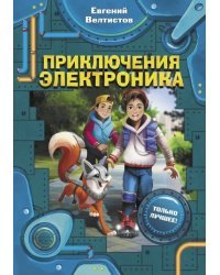 Приключения Электроника