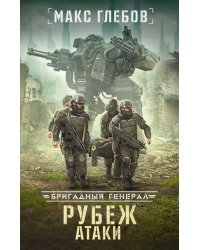 Рубеж атаки