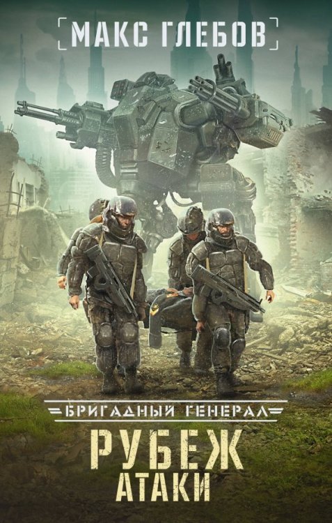 Бригадный генерал Рубеж атаки