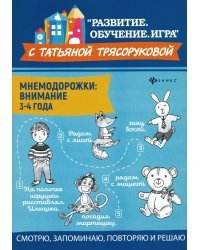 Мнемодорожки. Внимание. 3-4 года
