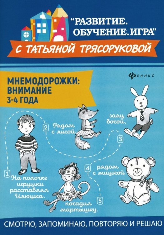 Мнемодорожки. Внимание. 3-4 года