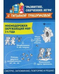 Мнемодорожки. Окружающий мир. 3-4 года