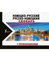 Немецко-русский русско-немецкий словарь с произношением