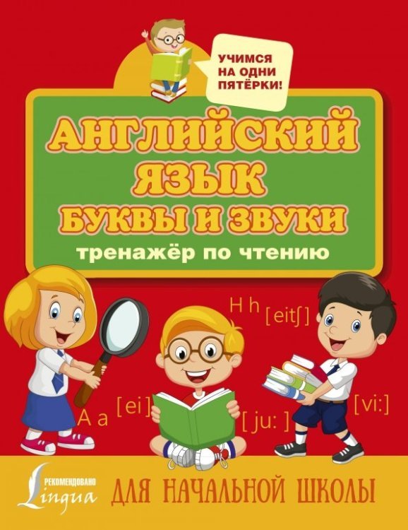 Учимся на одни пятёрки Английский язык. Буквы и звуки. Тренажер по чтению