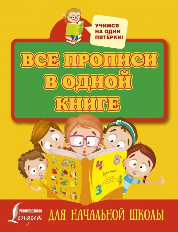 Учимся на одни пятёрки Все прописи в одной книге