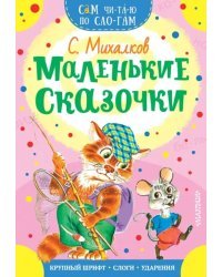 Маленькие сказочки