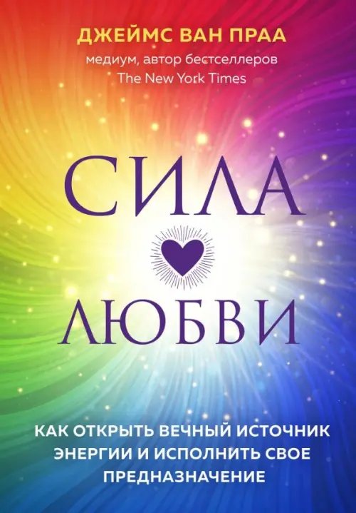 New Age. Новое сознание. Сила любви. Как открыть вечный источник энергии и исполнить свое предназначение