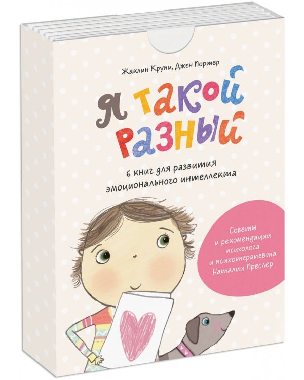 Я такой разный. 6 книг для развития эмоционального интеллекта. Комплект (количество томов: 6)
