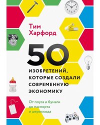 50 изобретений, которые создали современную экономику. От плуга и бумаги до паспорта и штрихкода