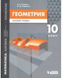 Математика. Геометрия. 10 класс. Учебное пособие. Базовый уровень