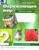 Окружающий мир. 2 класс. Рабочая тетрадь. В 2-х частях. Часть 2