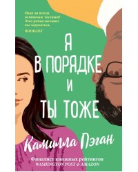 Я в порядке, и ты тоже