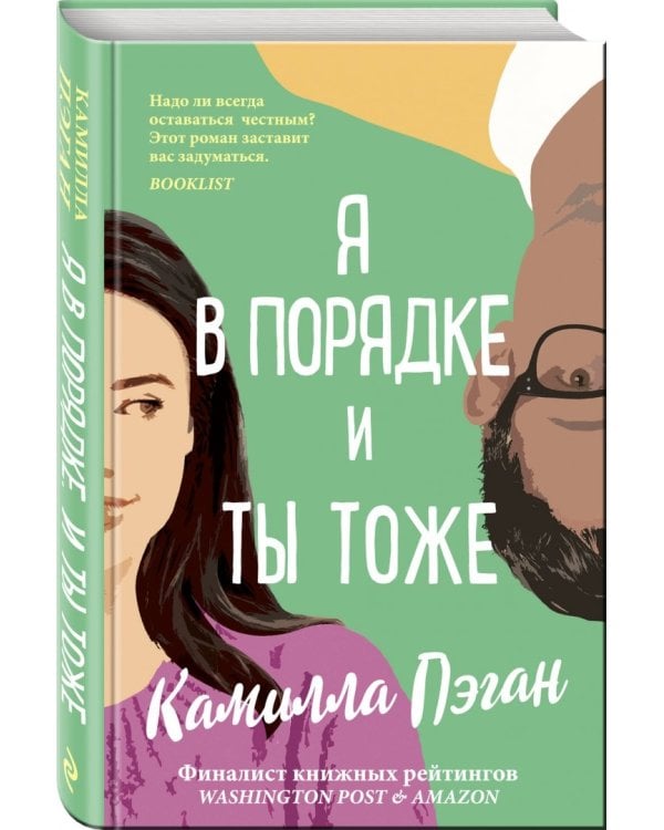 Я в порядке, и ты тоже