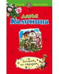 Босиком по стразам