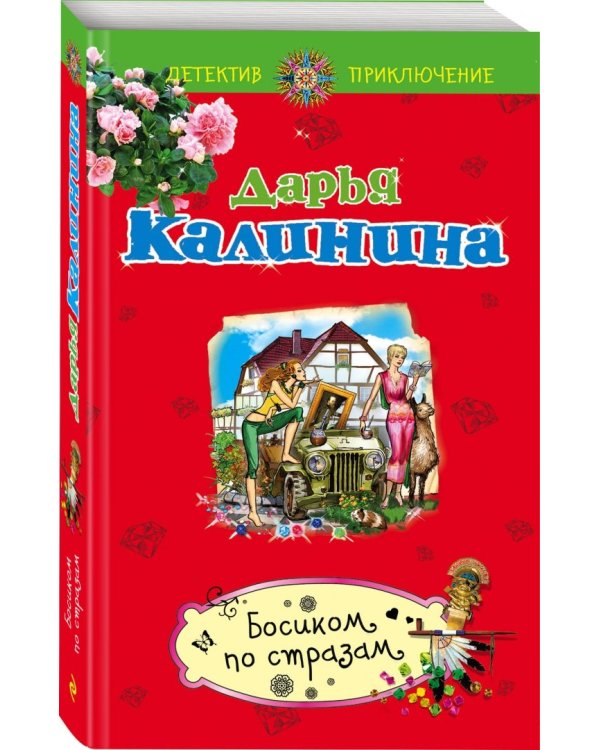 Босиком по стразам