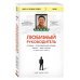 Любимый руководитель. Сегодня - приближенный Вождя, завтра - враг народа. История моего побега