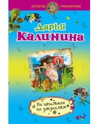 На шпильках по джунглям