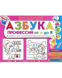Азбука профессий от А до Я. Загадки в стихах и развивающие задания для дошкольников