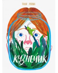 Кузнечик