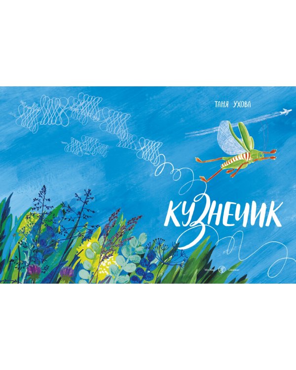 Кузнечик