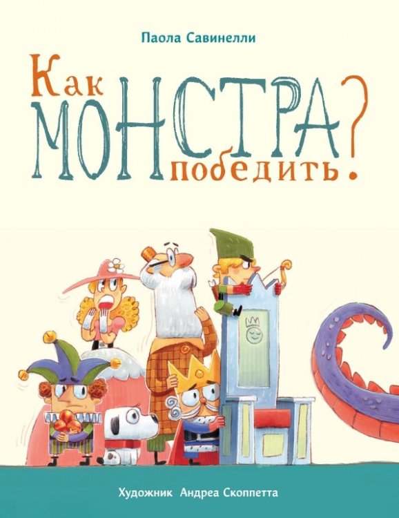 Бестселлер для детей Как монстра победить?