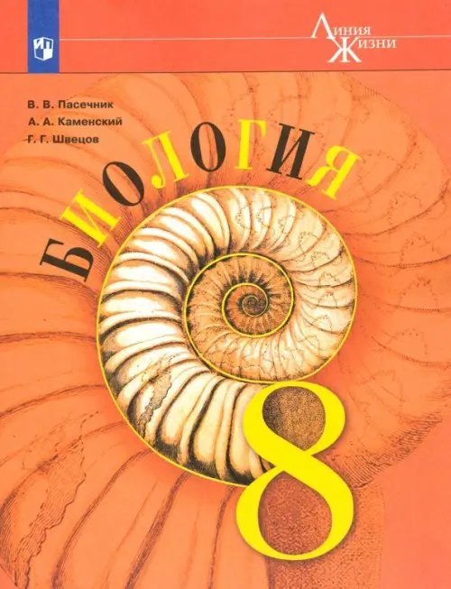 Биология. 8 класс. Учебник. ФГОС