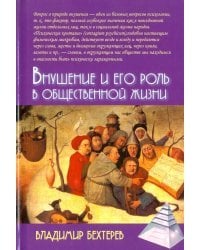 Внушение и его роль в общественной жизни