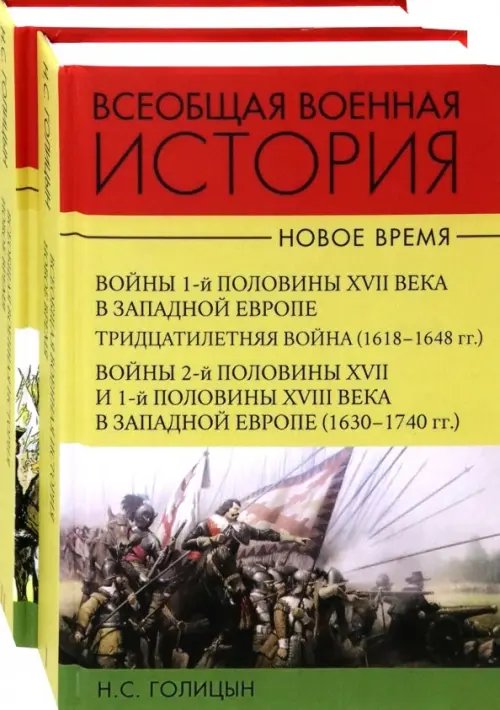 Всеобщая военная история. Новое время. Комплект. В 2-х томах (количество томов: 2) Всеобщая военная история. Новое время. Комплект. В 2-х томах (количество томов: 2)