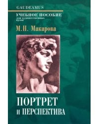 Портрет и перспектива. Учебное пособие
