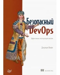 Безопасный DevOps. Эффективная эксплуатация систем