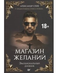 Магазин желаний. Книга 1. Эмоциональный дневник