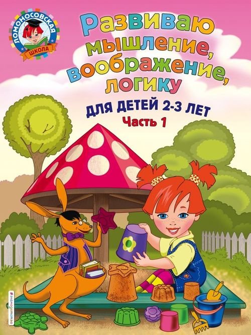 Развиваю мышление, воображение, логику. Для детей 2-3 лет. Часть 1